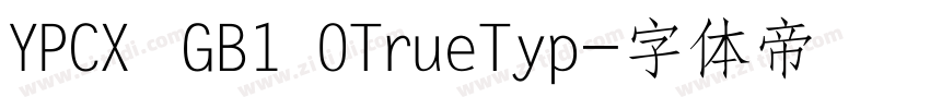 YPCX  GB1 0TrueTyp字体转换